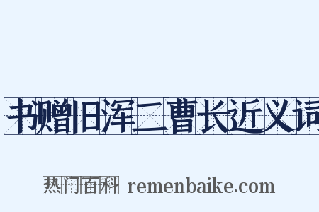 书赠旧浑二曹长近义词是什么意思的图片